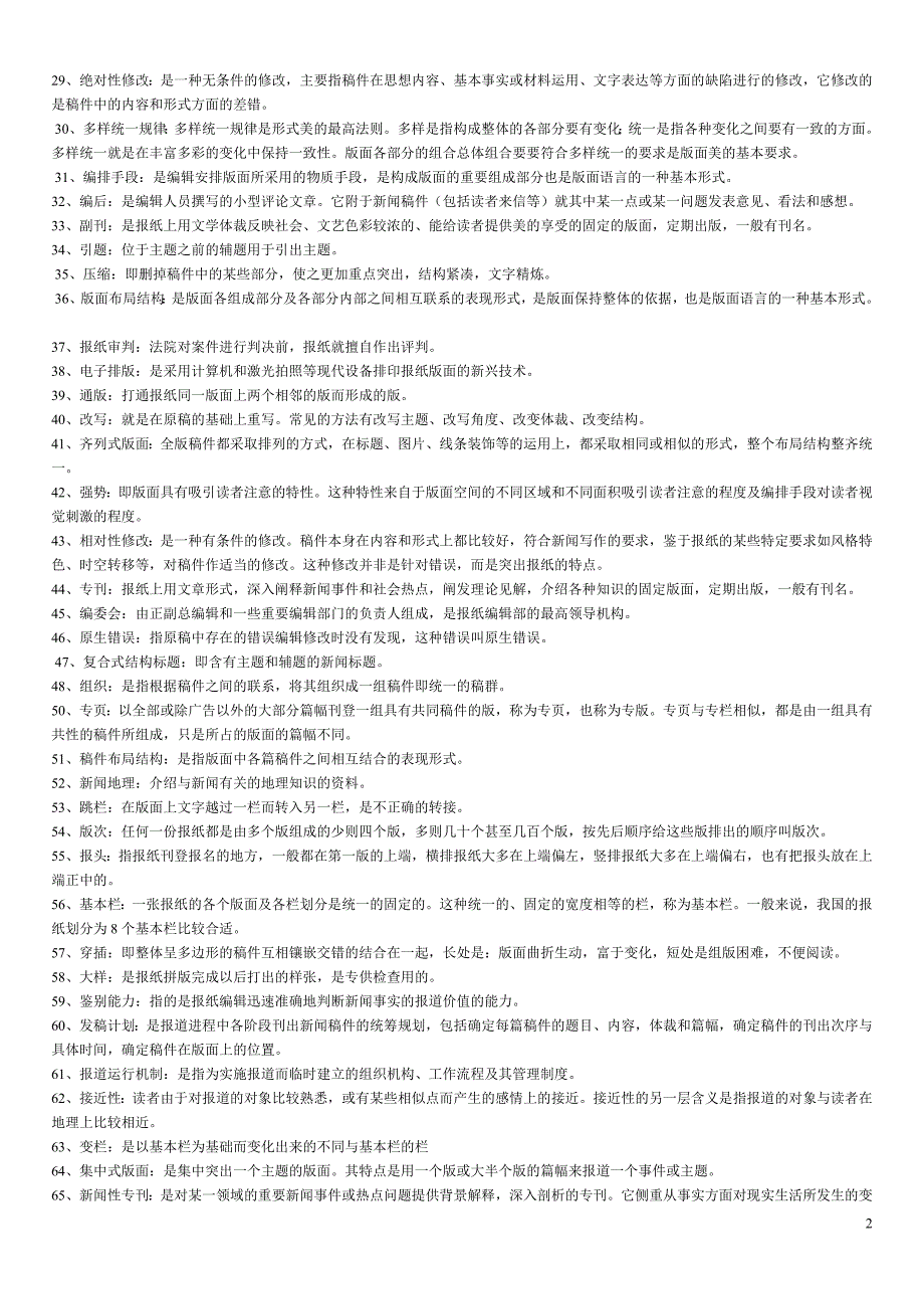 新闻编辑学试题库.doc_第2页