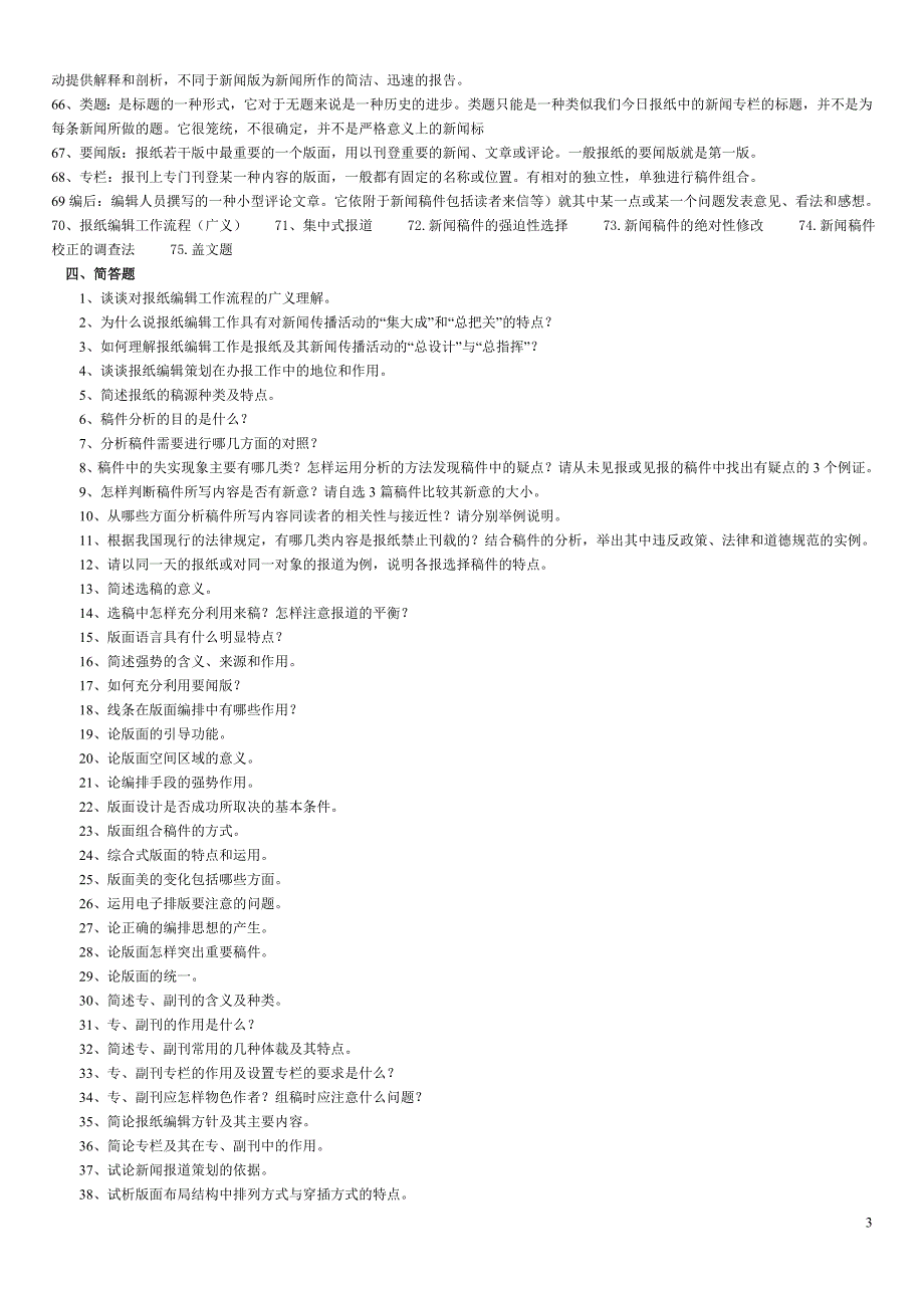 新闻编辑学试题库.doc_第3页