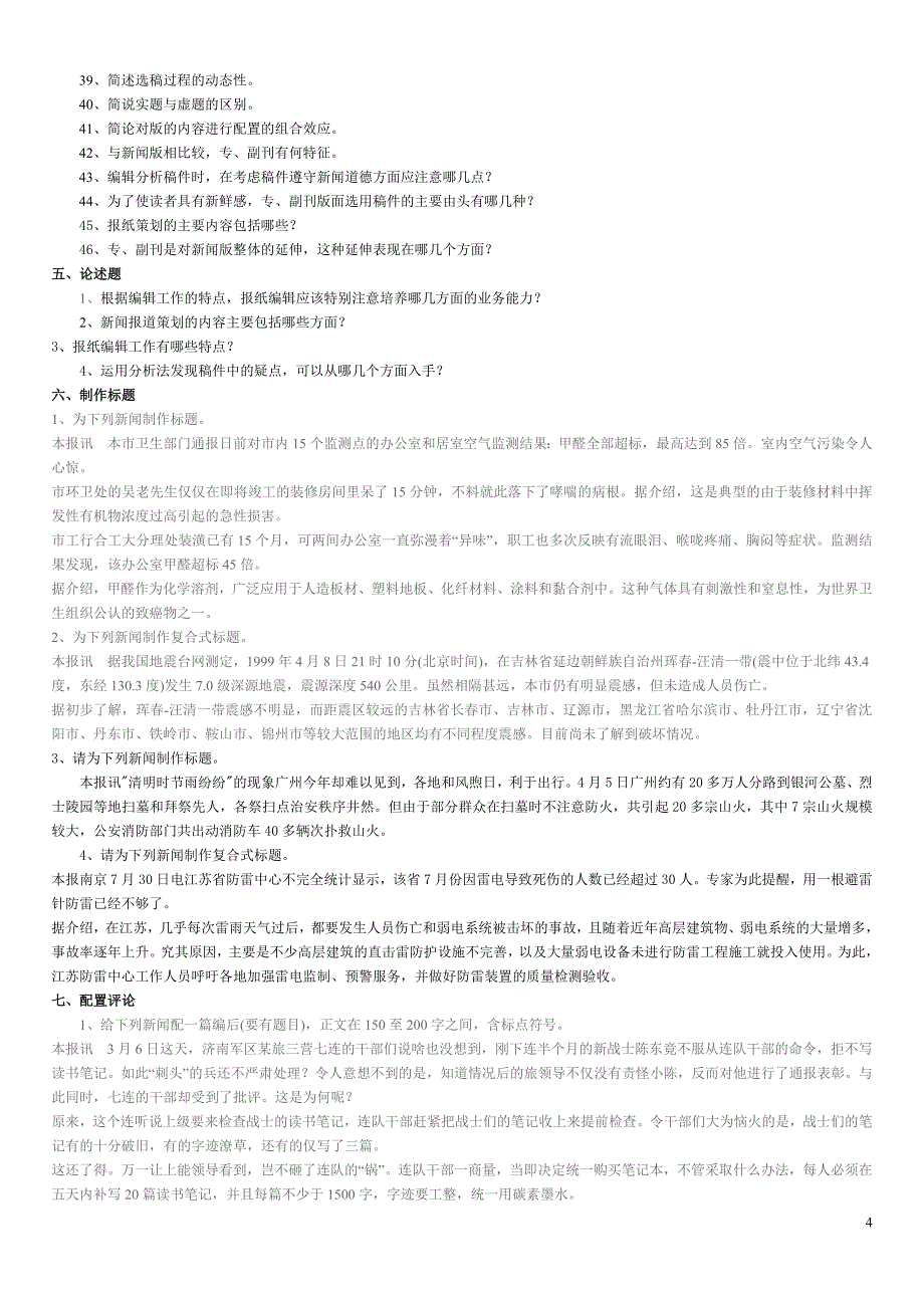 新闻编辑学试题库.doc_第4页