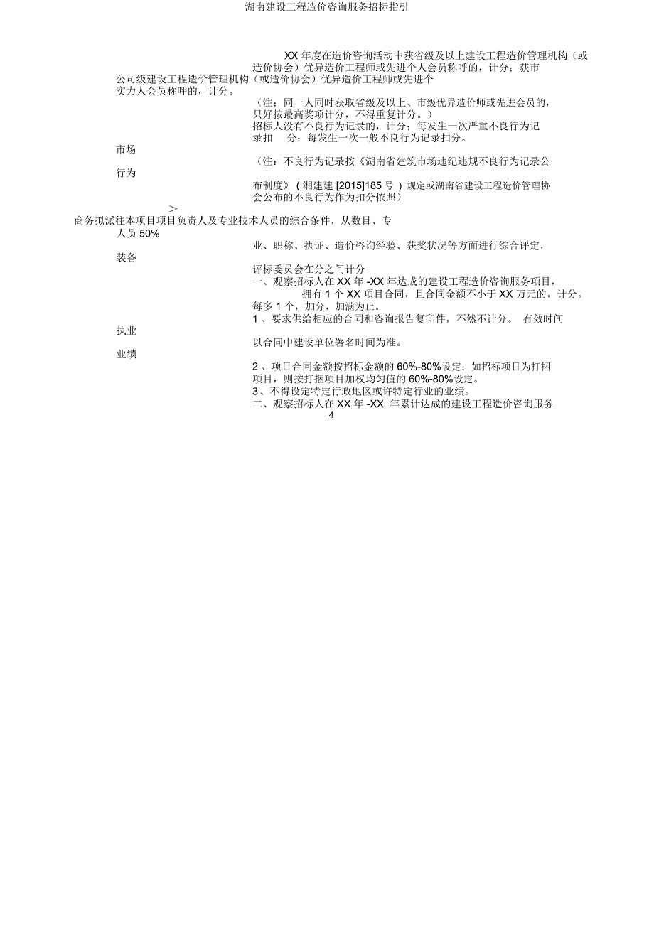 湖南建设工程造价咨询服务招标指引.docx_第4页