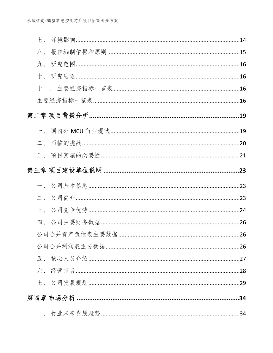 鹤壁家电控制芯片项目招商引资方案模板范文_第4页