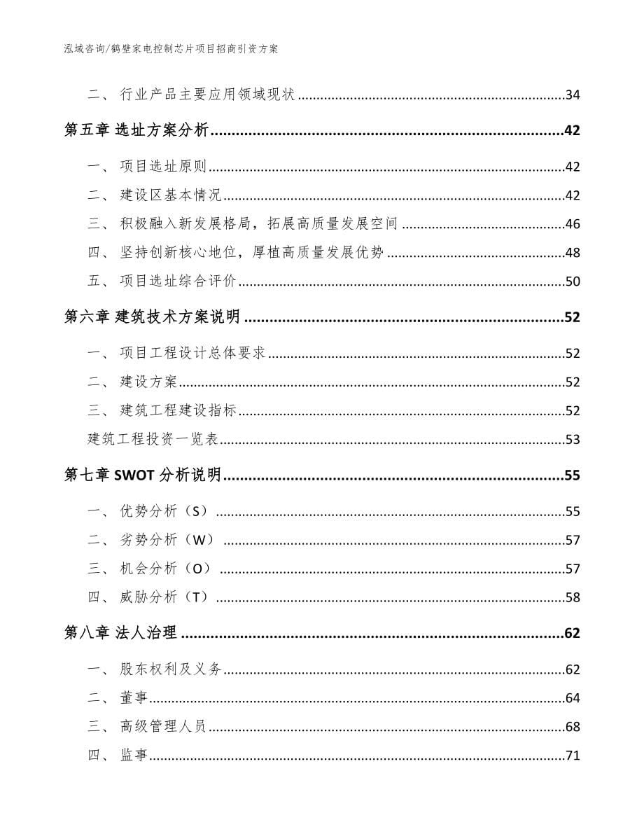 鹤壁家电控制芯片项目招商引资方案模板范文_第5页