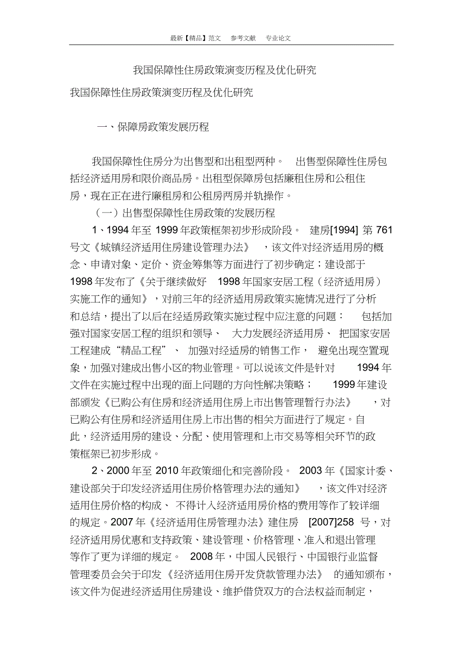 我国保障性住房政策演变历程及优化研究_第1页