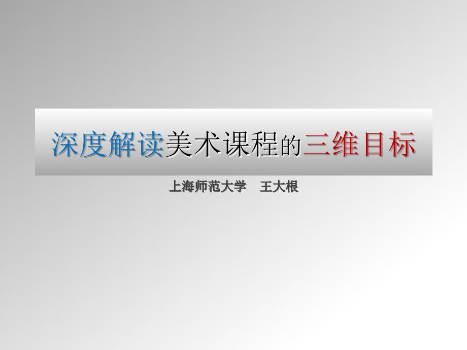 2022深度解读美术课程三维目标_第1页
