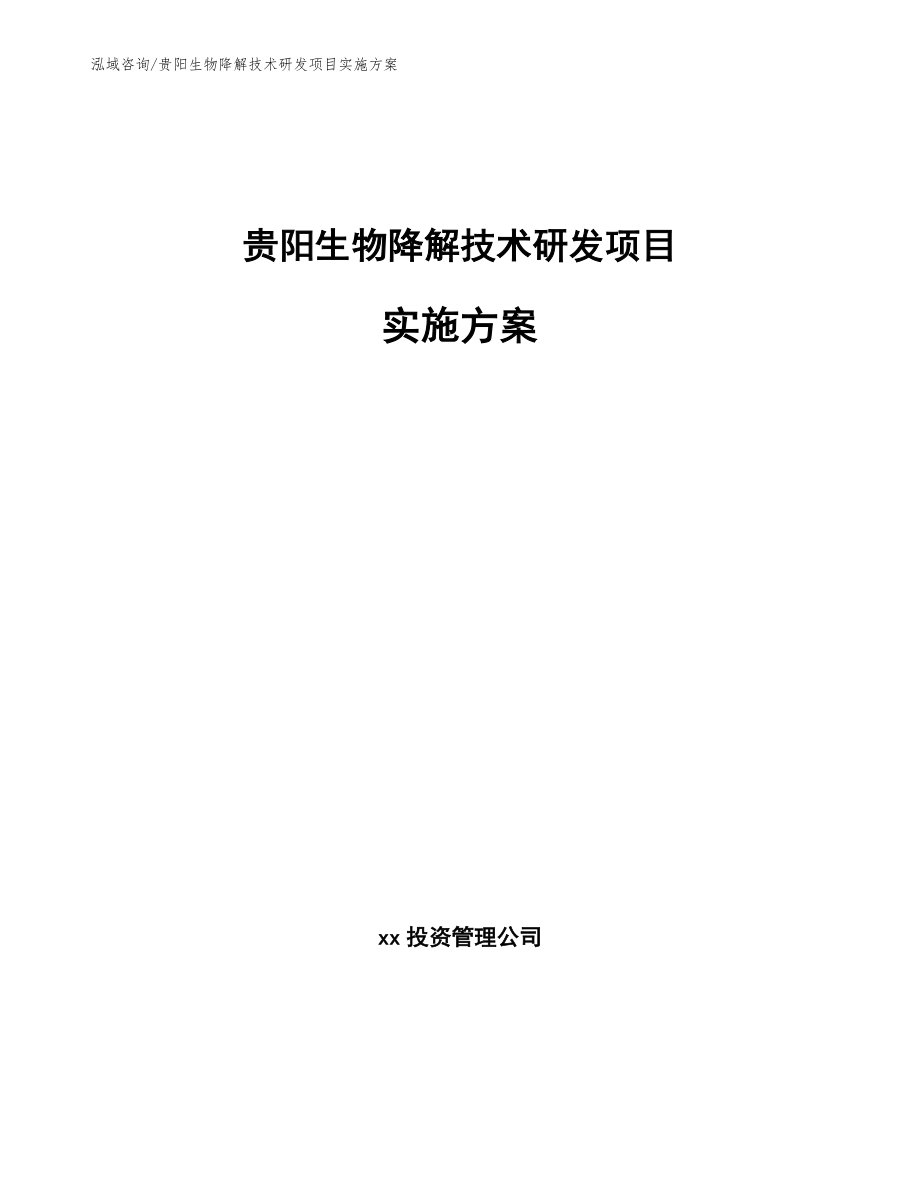 贵阳生物降解技术研发项目实施方案（范文参考）_第1页