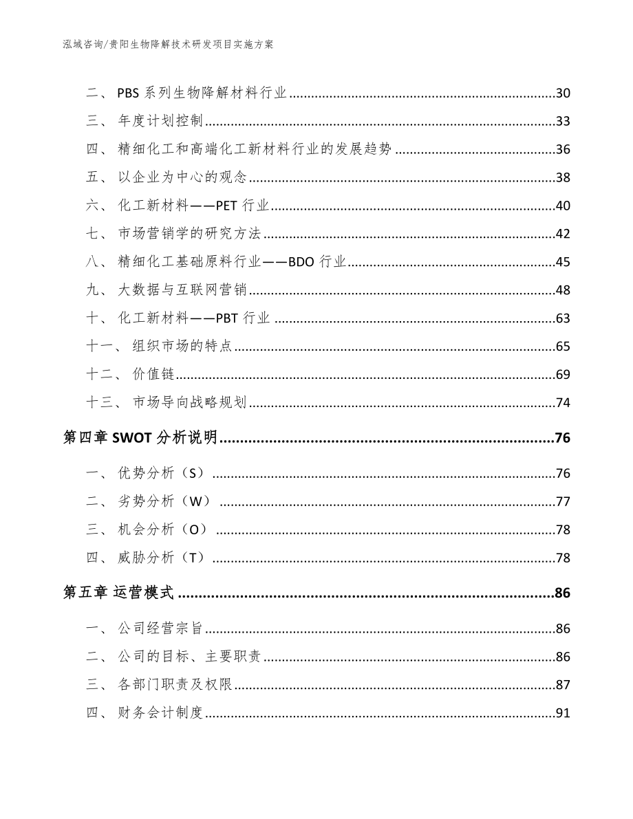 贵阳生物降解技术研发项目实施方案（范文参考）_第3页