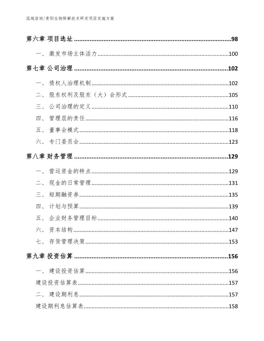 贵阳生物降解技术研发项目实施方案（范文参考）_第4页