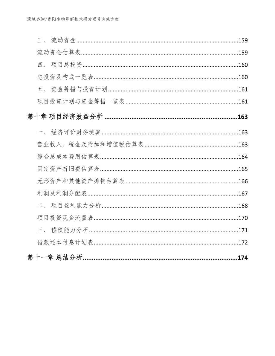 贵阳生物降解技术研发项目实施方案（范文参考）_第5页