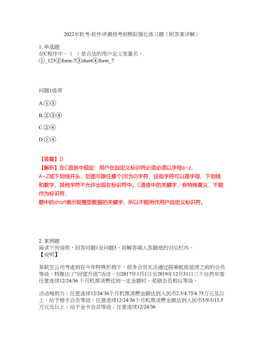 2022年软考-软件评测师考前模拟强化练习题53（附答案详解）_第1页