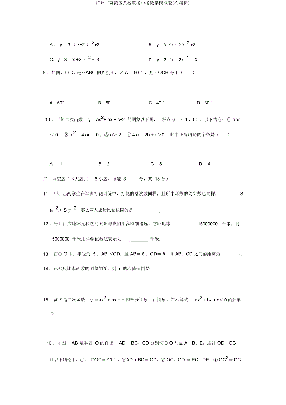 广州市荔湾区八校联考中考数学模拟题(有精析).docx_第2页