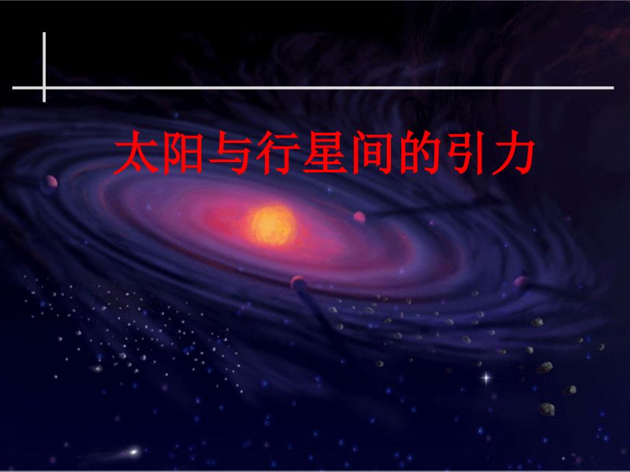 人教版物理高中必修二太阳与行星间的引力课件_第1页