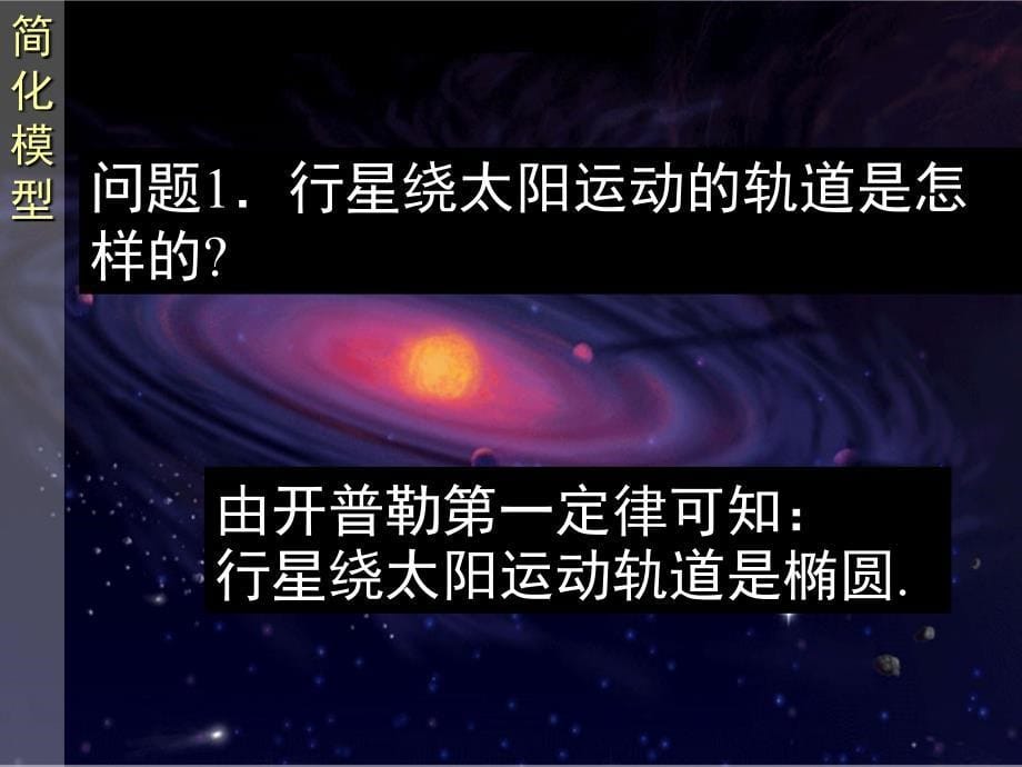 人教版物理高中必修二太阳与行星间的引力课件_第5页