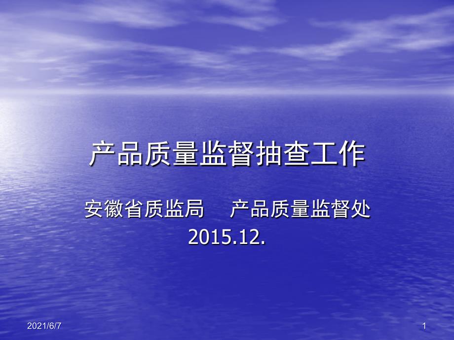 产品质量监督抽查制度介绍PPT课件_第1页
