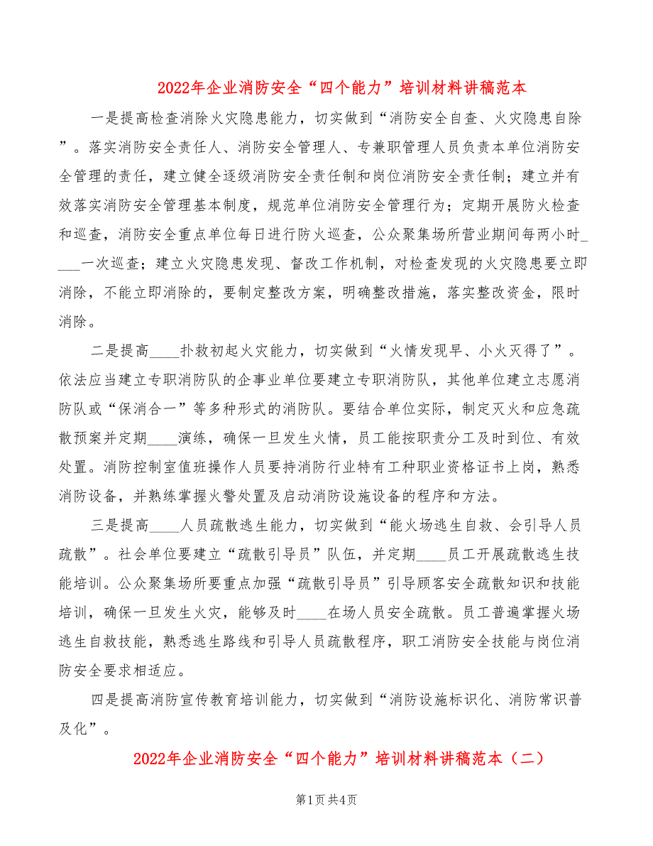 2022年企业消防安全“四个能力”培训材料讲稿范本_第1页