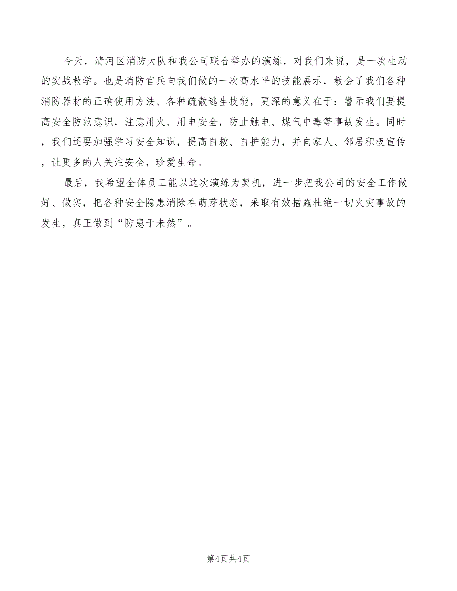 2022年企业消防安全“四个能力”培训材料讲稿范本_第4页