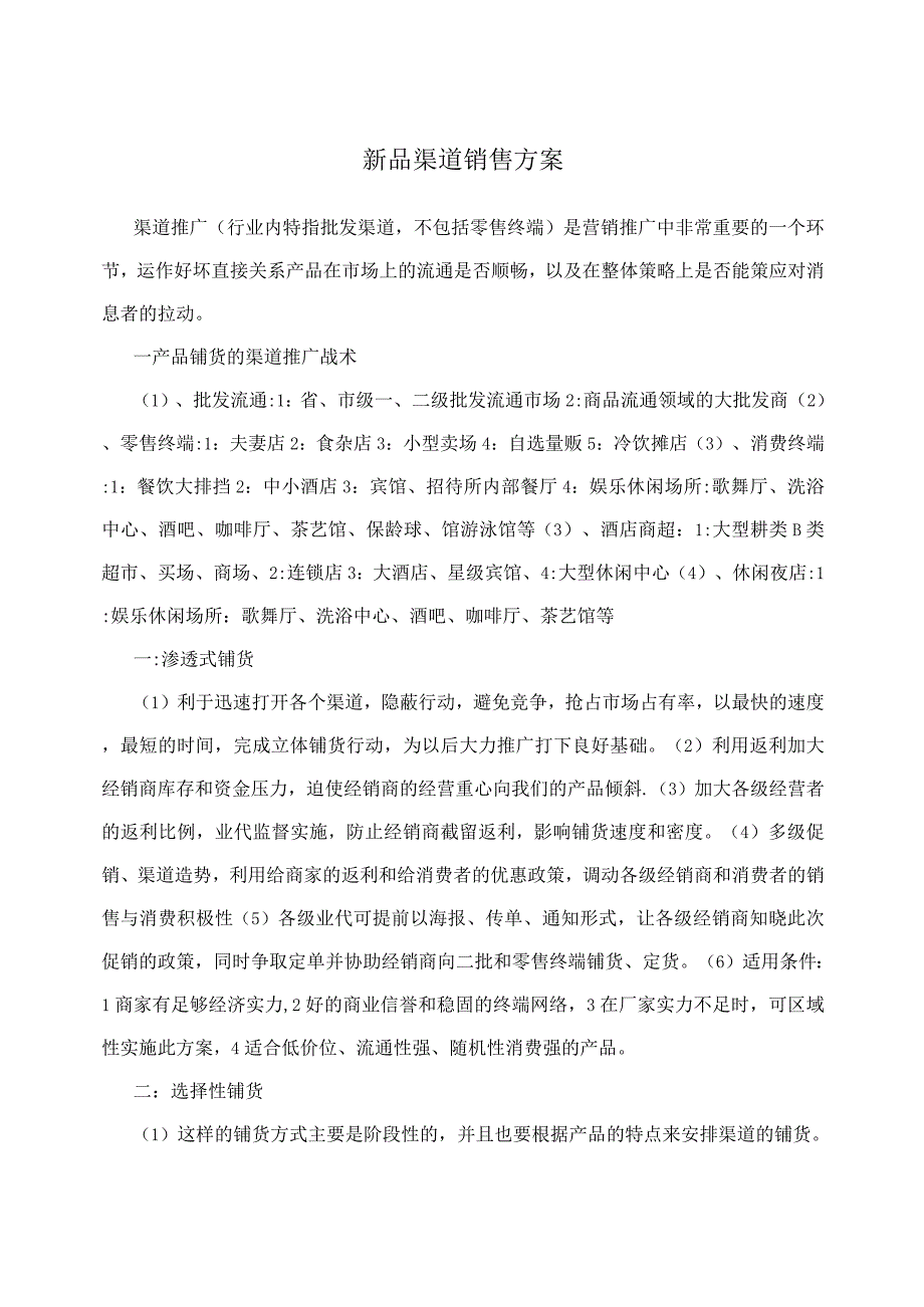 新品渠道销售方案.docx_第1页