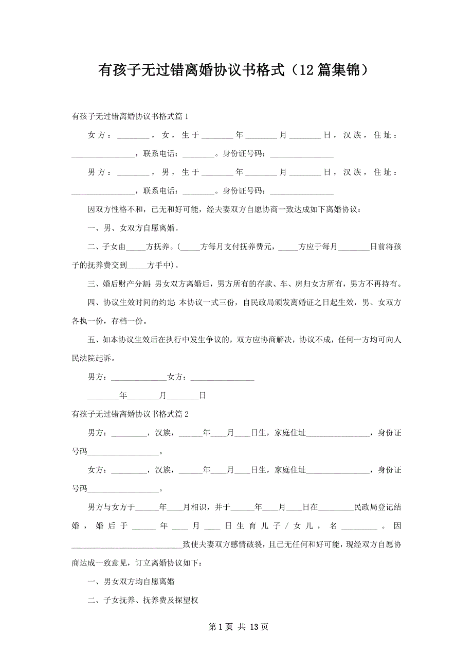 有孩子无过错离婚协议书格式（12篇集锦）_第1页