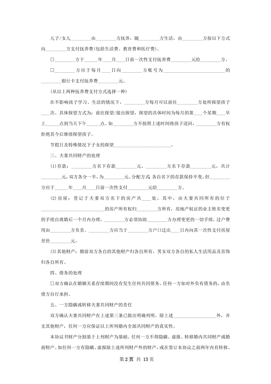 有孩子无过错离婚协议书格式（12篇集锦）_第2页