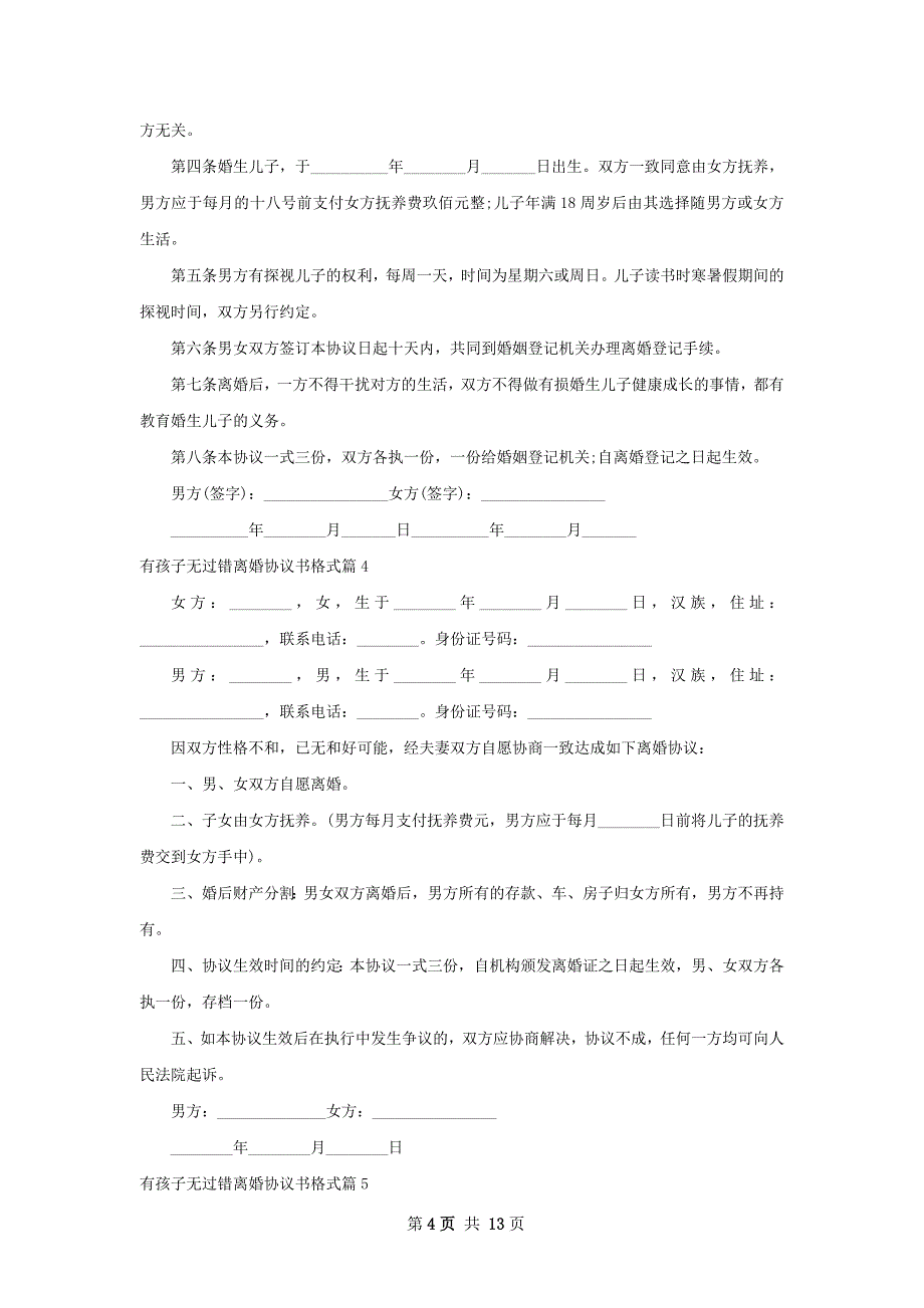 有孩子无过错离婚协议书格式（12篇集锦）_第4页