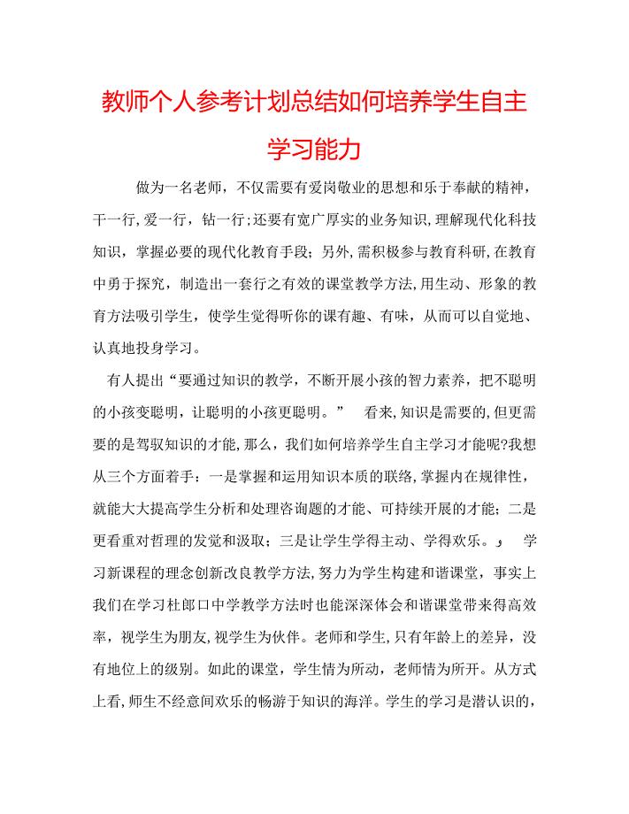 教师个人计划总结如何培养学生自主学习能力