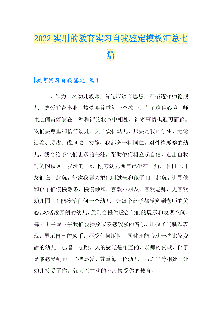 2022实用的教育实习自我鉴定模板汇总七篇_第1页