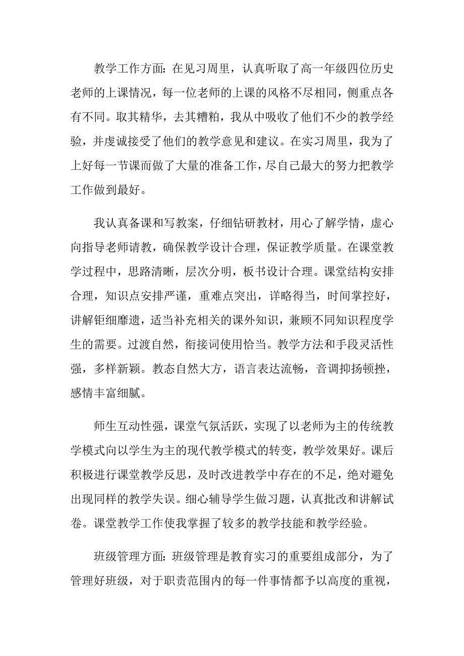 2022实用的教育实习自我鉴定模板汇总七篇_第4页