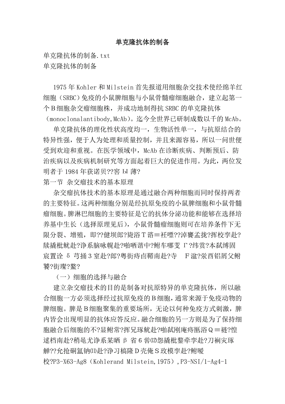 单克隆抗体的制备 (2).doc_第1页