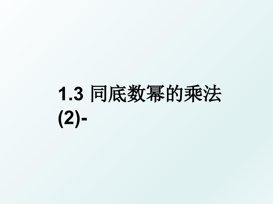 1.3同底数幂的乘法2_第1页