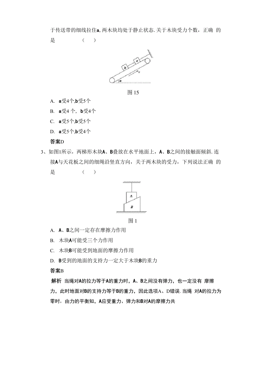 专题一 整体法隔离法受力分析 解析版_第4页