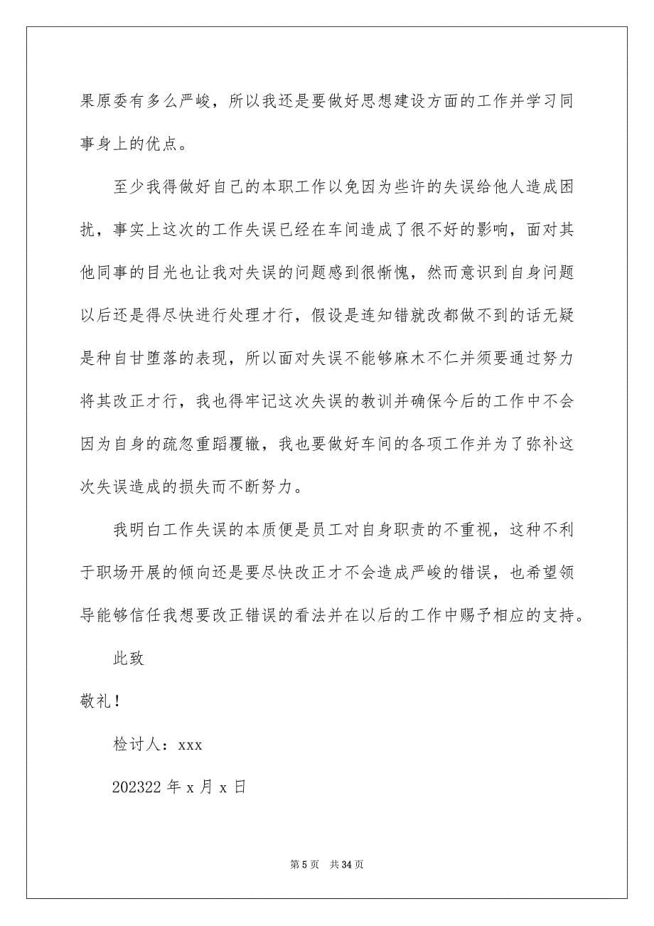 2023年车间员工工作失误检讨书6范文.docx_第5页