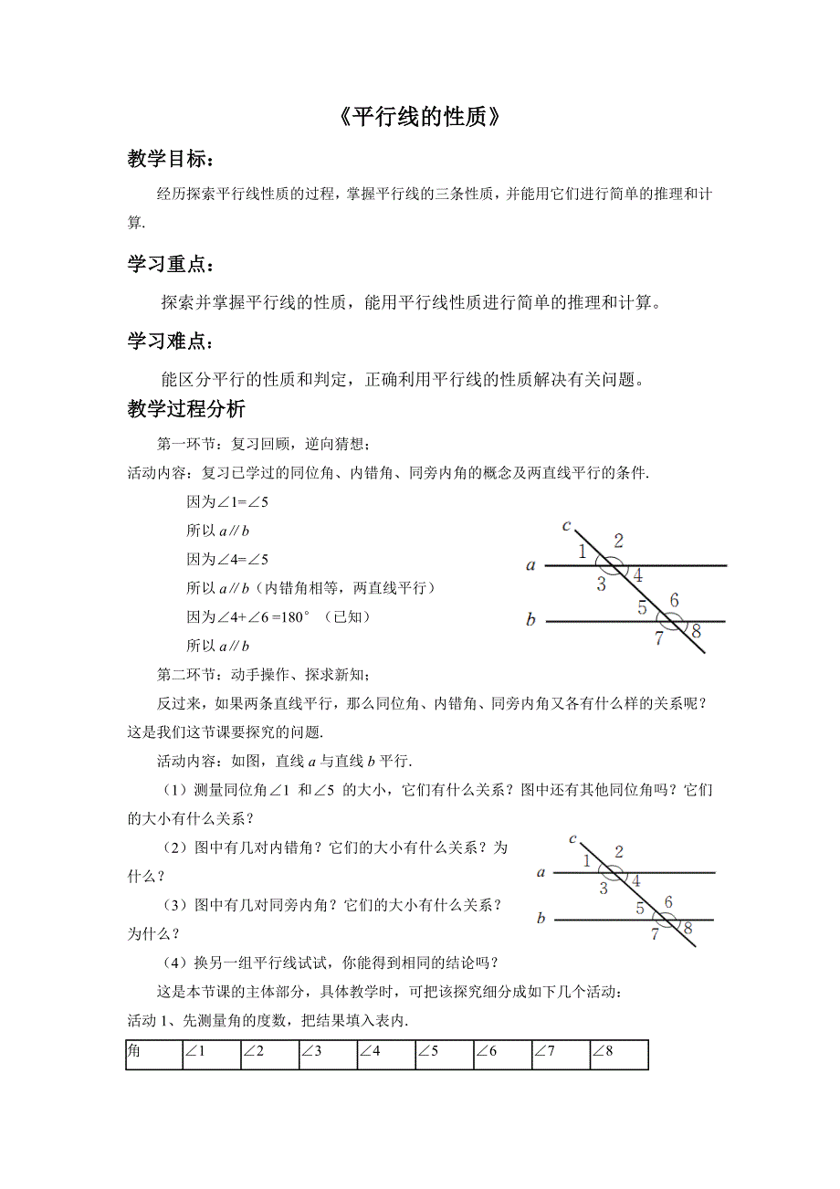 《平行线的性质》_第1页