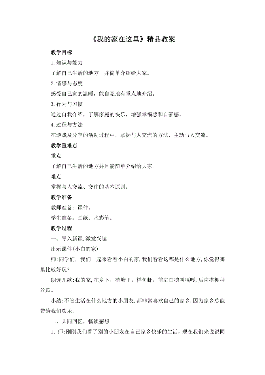 三年级下册道德与法治教案-《我的家在这里》人教（新版）_第1页