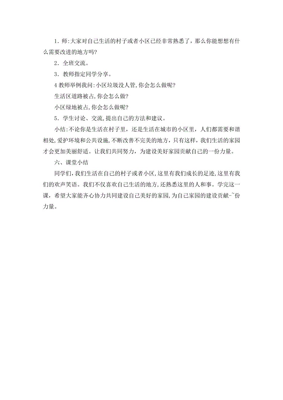 三年级下册道德与法治教案-《我的家在这里》人教（新版）_第3页