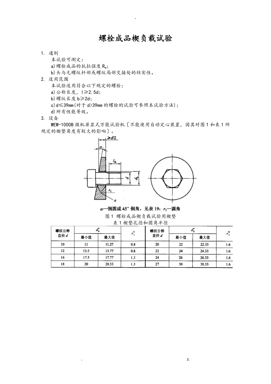 螺栓检测规程完整_第1页