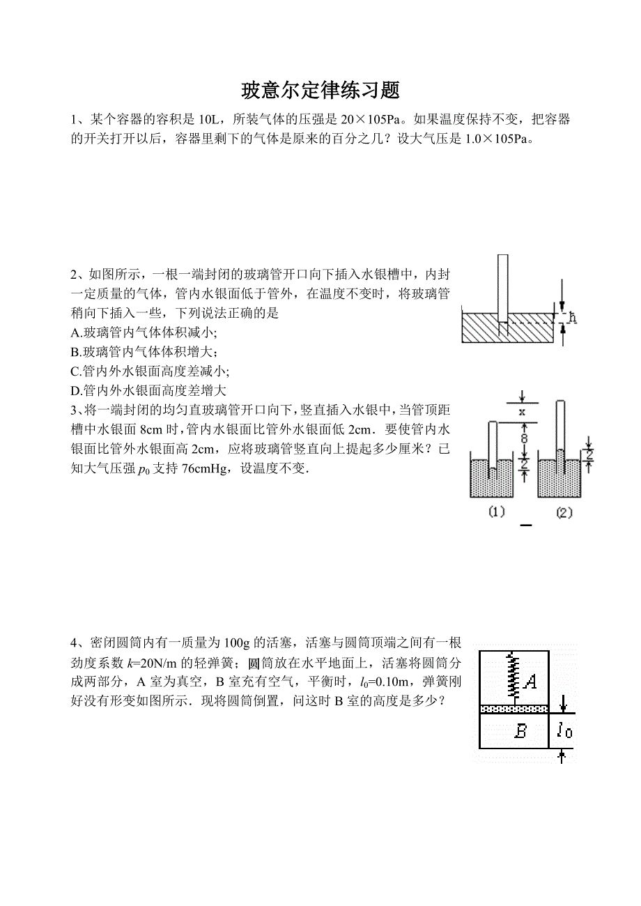 玻意尔定律练习题.doc_第1页