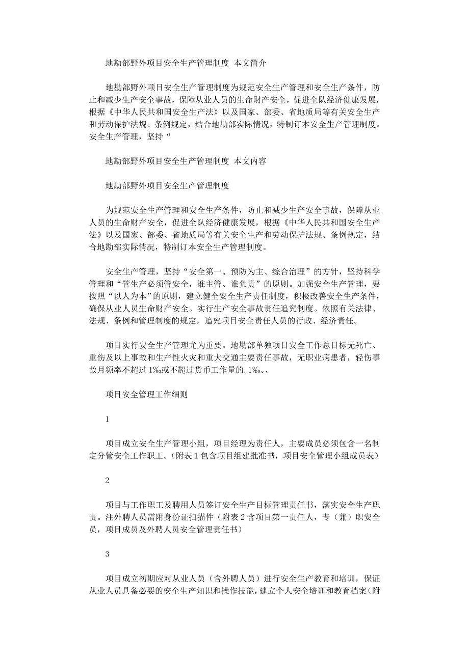 2021年地勘部野外项目安全生产管理制度_第1页