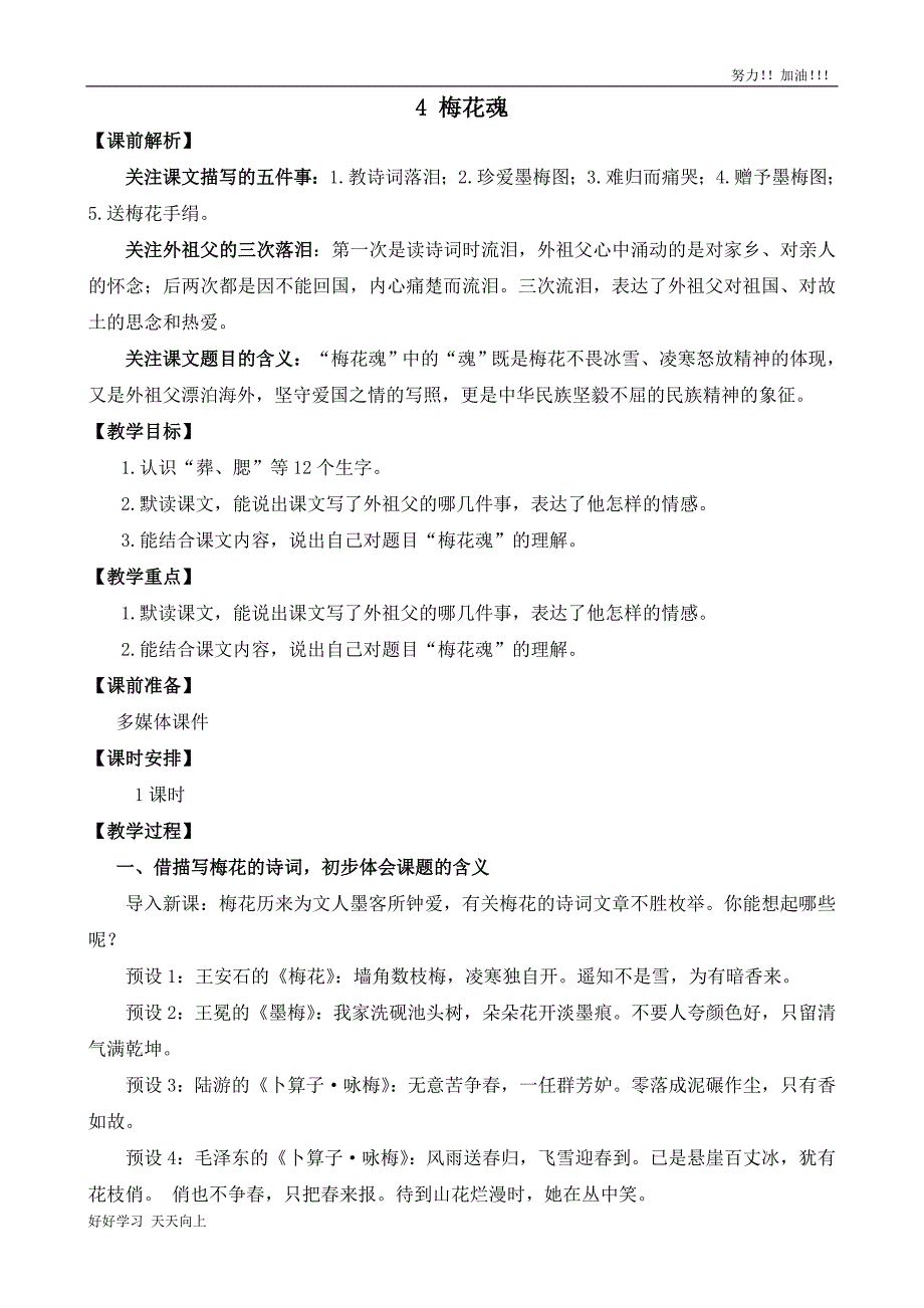 人教版部编版小学语文五年级下册-梅花魂-优秀教师教学设计_第1页