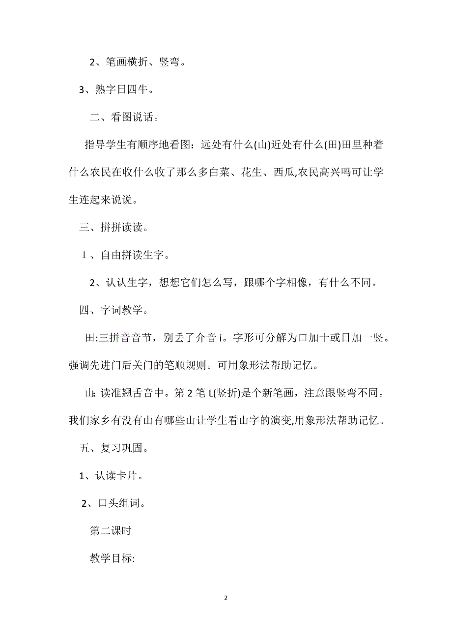 苏教版小学语文教案山田白菜花生西瓜_第2页