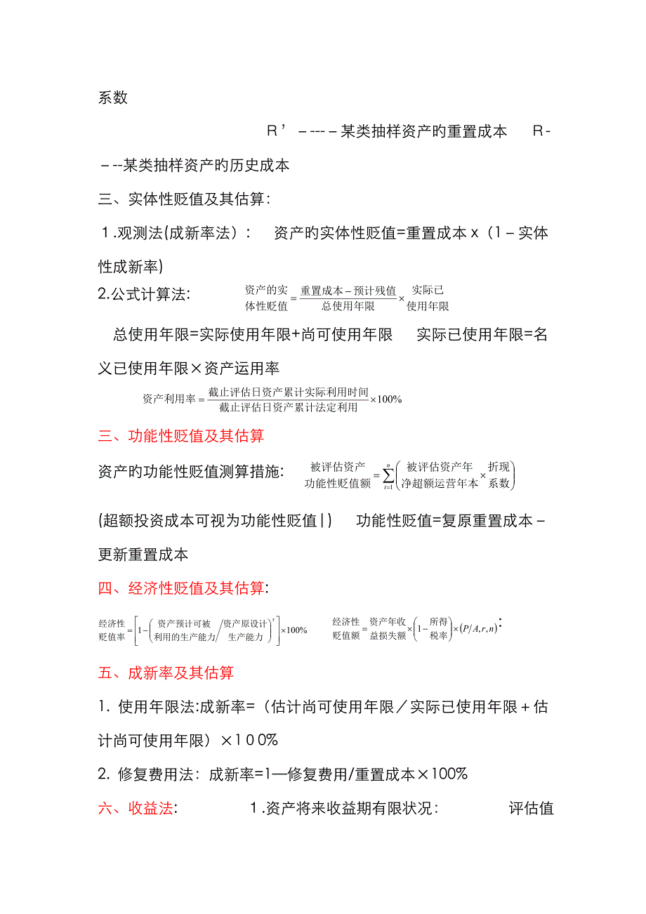 资产评估计算公式总结_第2页