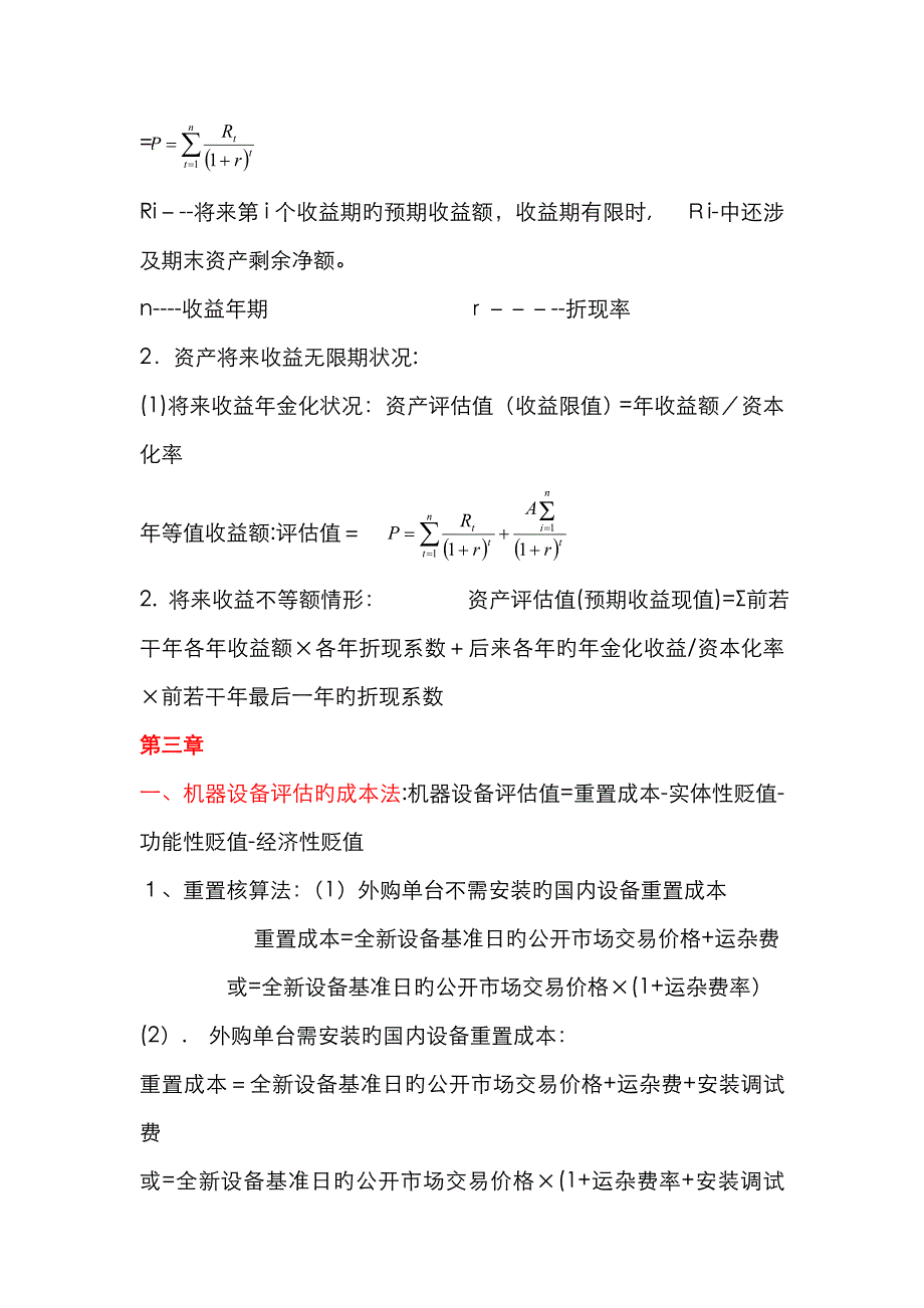 资产评估计算公式总结_第3页