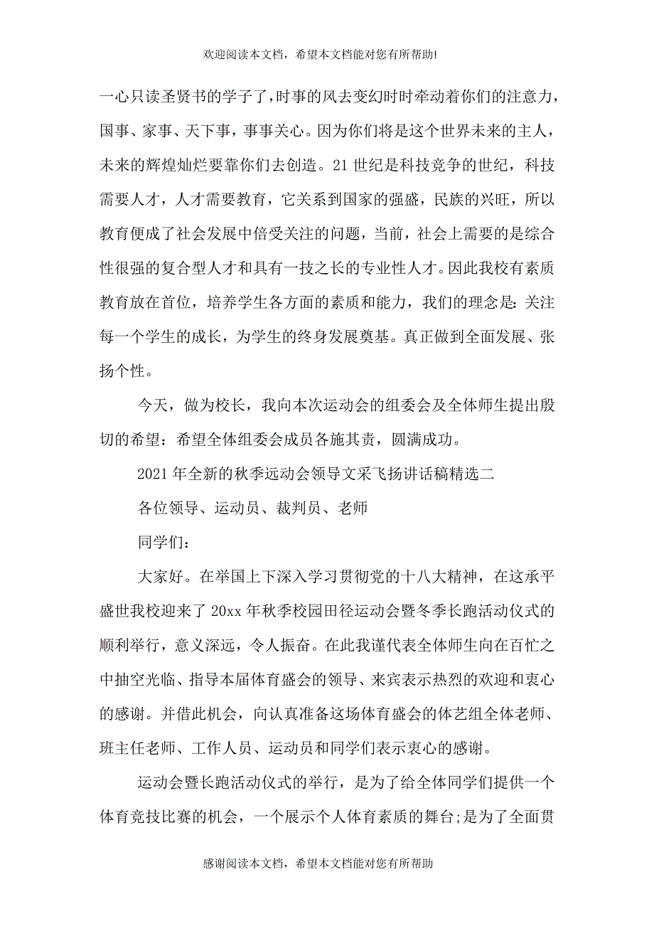 2021年全新的秋季远动会领导文采飞扬讲话稿精选_第2页