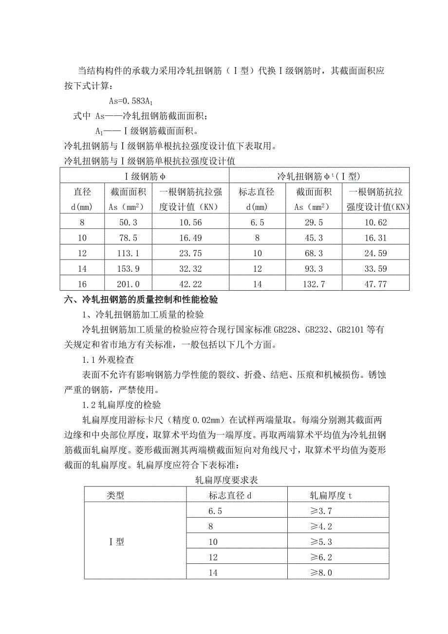 现浇梁板中冷扎扭钢筋的施工_第5页