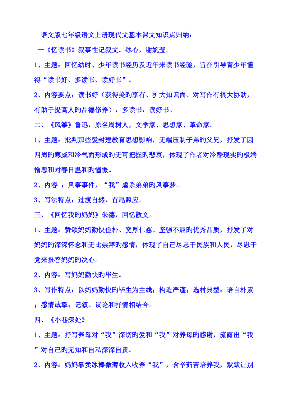2022语文版七年级语文上册现代文课文知识点归纳_第1页