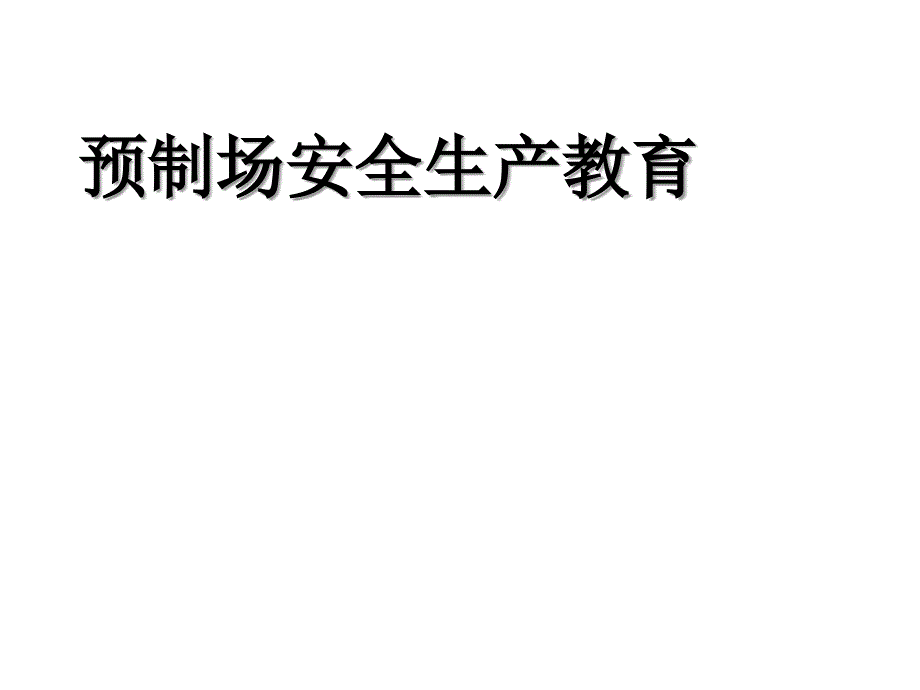 预制场施工安全教育PPT课件_第1页