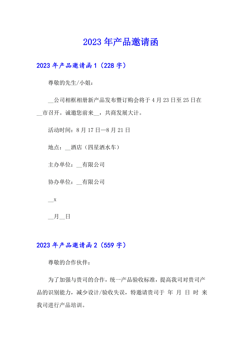 2023年产品邀请函【精选】_第1页