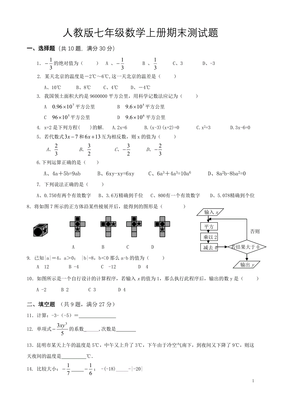 最新人教版七年级上册数学期末测试卷-_第1页