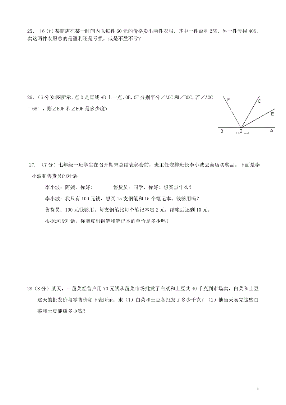 最新人教版七年级上册数学期末测试卷-_第3页