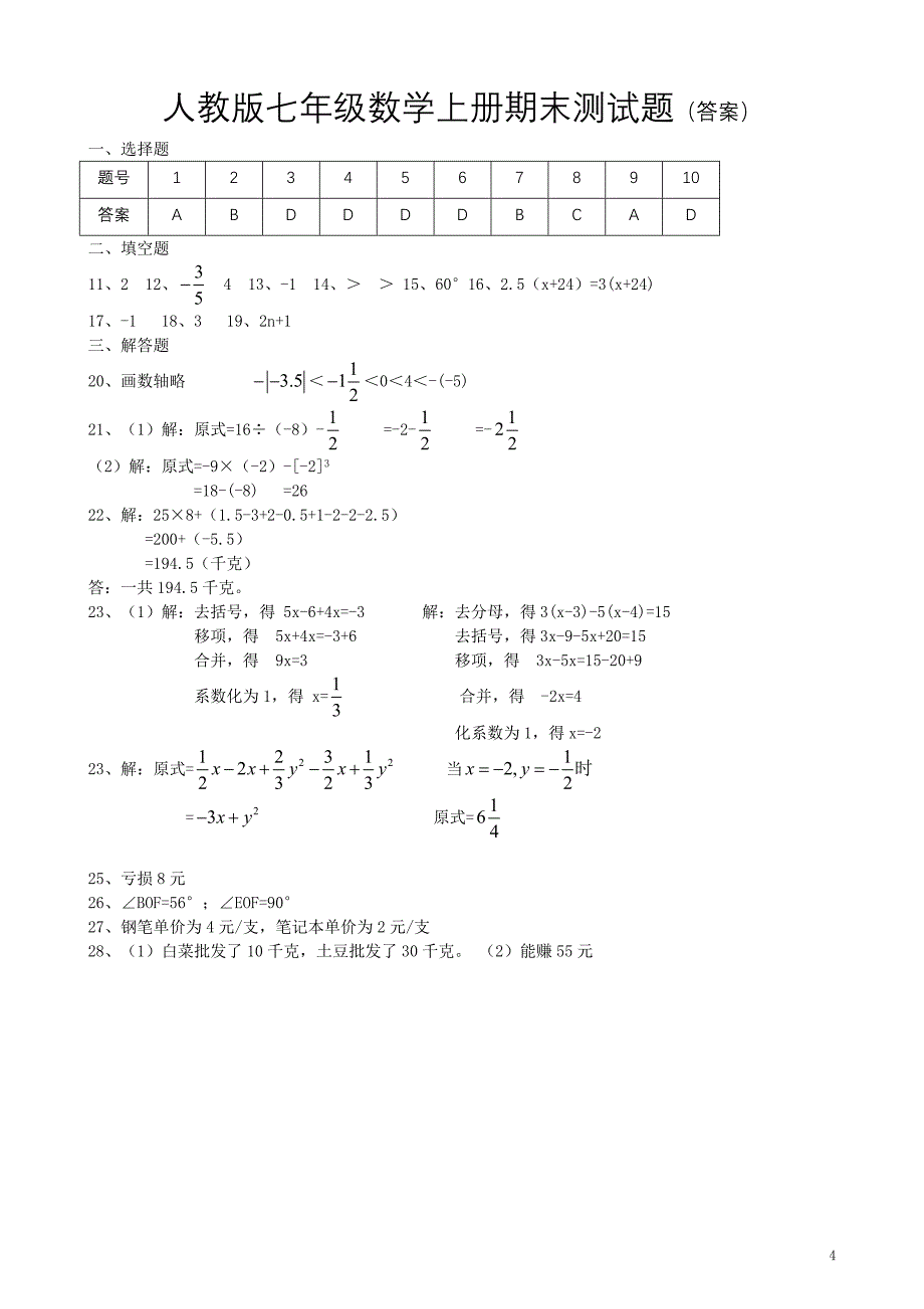 最新人教版七年级上册数学期末测试卷-_第4页