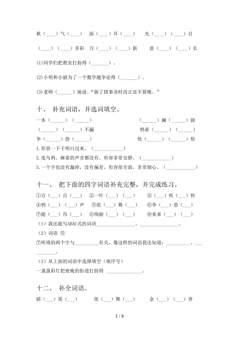 冀教版三年级下学期语文补全词语专项真题_第3页