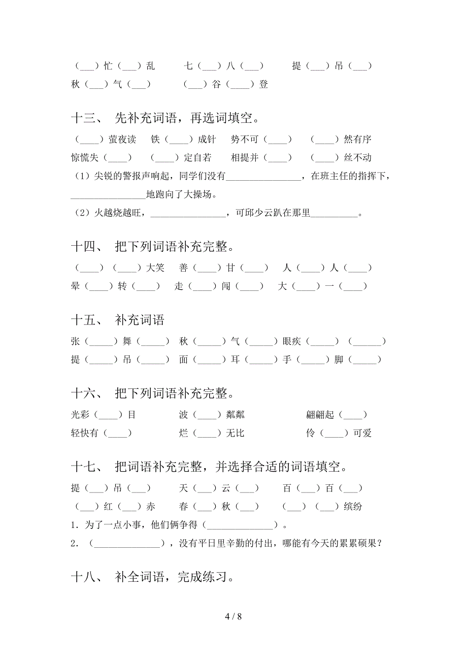 冀教版三年级下学期语文补全词语专项真题_第4页